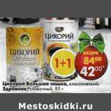 Магазин:Пятёрочка,Скидка:Цикорий Большая чашка,классический;Здравник,сливочный
