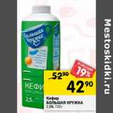 Магазин:Перекрёсток,Скидка:Кефир Большая кружка 2,5%