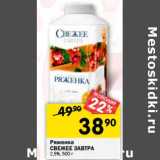 Магазин:Перекрёсток,Скидка:Ряженка Свежее завтра 2,5%