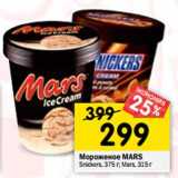Магазин:Перекрёсток,Скидка:Мороженое MARS Snickers, 375 г; Маrs, 315 г