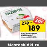 Магазин:Перекрёсток,Скидка:Сыр Mascarpone Unagrande сливочный 80%