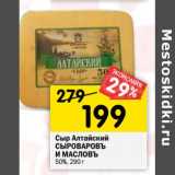 Магазин:Перекрёсток,Скидка:Сыр Алтайский Сыроваровъ и Масловъ 50%