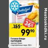 Магазин:Перекрёсток,Скидка:Готовое блюдо Сытоедов 