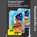 Магазин:Перекрёсток,Скидка:Селедочка Бочковая
РУССКОЕ МОРЕ пряного посола; слабосоленая
филе