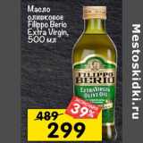 Магазин:Перекрёсток,Скидка:Масло оливковое Filippo Berio Extra Virgin 
