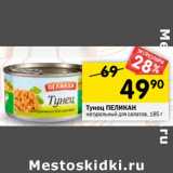 Магазин:Перекрёсток,Скидка:Тунец ПЕЛИКАН
натуральный для салатов