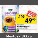 Магазин:Перекрёсток,Скидка:Цикорий
БОЛЬШАЯ ЧАШКА растворимый