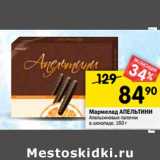 Магазин:Перекрёсток,Скидка:Мармелад АПЕЛЬТИНИ Апельсиновые палочки
в шоколаде