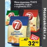 Магазин:Перекрёсток,Скидка:Мини
круассаны
7DAYS
с ванилью; с какао;
с клубникой