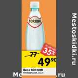 Магазин:Перекрёсток,Скидка:Вода BORJOMI минеральная