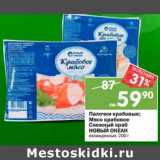 Магазин:Перекрёсток,Скидка:Палочки крабовые;
Мясо крабовое Снежный краб
НОВЫЙ ОКЕАН
охлажденные