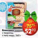 Магазин:Пятёрочка,Скидка:Блинчики, с творогом, с пылу с жару 