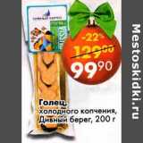Магазин:Пятёрочка,Скидка:Голец, холодного копчения, Дивный берег