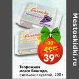 Магазин:Пятёрочка,Скидка:Творожная масса Благода, с изюмом; с курагой 
