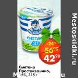 Магазин:Пятёрочка,Скидка:Сметана Простоквашино 15%