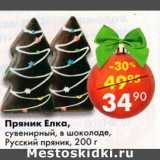 Магазин:Пятёрочка,Скидка:Пряник Елка, сувенирный, в шоколаде Русский пряник 