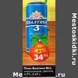 Магазин:Пятёрочка,Скидка:Пиво Балтика №3 классическое, светлое 4,8%