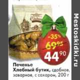 Магазин:Пятёрочка,Скидка:Печенье Хлебный бутик, сдобное, заварное с сахаром 