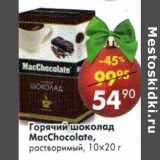 Магазин:Пятёрочка,Скидка:Горячий шоколад MacChocolate, растворимый 