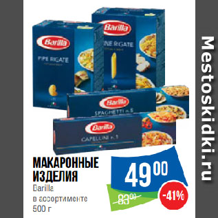 Акция - Макаронные изделия Barilla в ассортименте