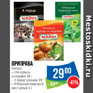 Акция - Приправа Котани Для курицы и индейки 30 г/4 перца горошек 20 г/Отборный лавровый лист целый 5 г