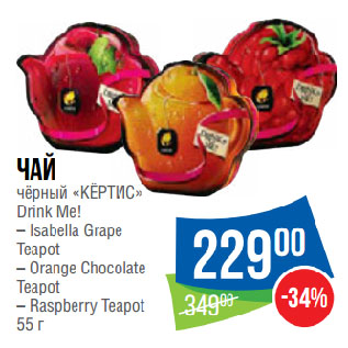 Акция - Чай чёрный «КЁРТИС» Drink Me! Isabella Grape Teapot/ Orange Chocolate Teapot/ Raspberry Teapot