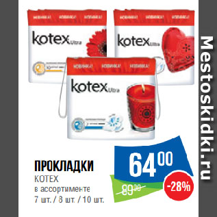 Акция - Прокладки KOTEX в ассортименте