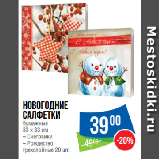 Акция - Новогодние Салфетки бумажные 33 х 33 см Снеговики/ Рождество трехслойные