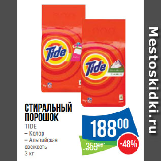 Акция - Стиральный порошок TIDE Колор/ Альпийская свежесть