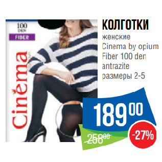 Акция - Колготки женские Cinema by opium Fiber 100 den antrazite размеры 2-5