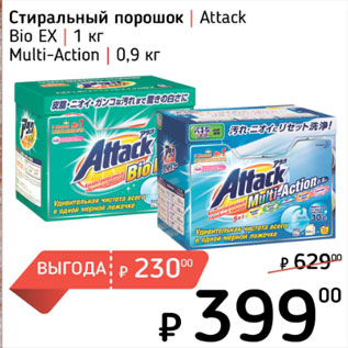 Акция - Стиральный порошок Attack Bio EX 1 кг, Multi-Action 0,9 кг