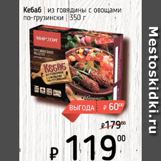 Акция - Кебаб из говядины с овощами по-грузински
