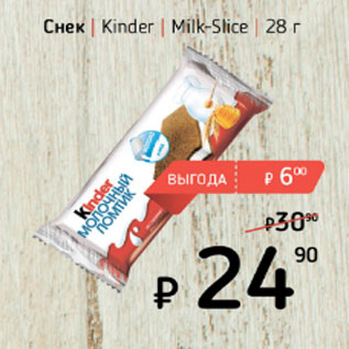 Акция - Снек Kinder Milk-Slice