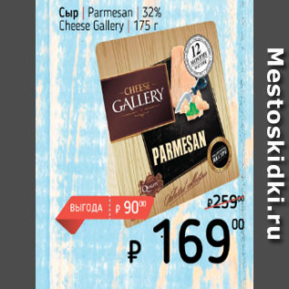 Акция - Сыр Parmesan 32% Chesse Gallery