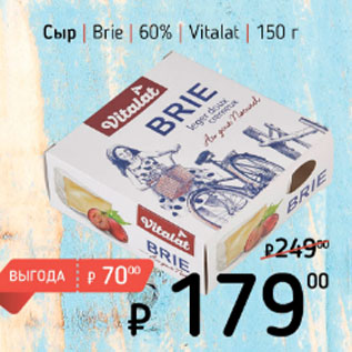 Акция - Сыр Brie 60% Vialat