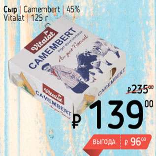 Акция - Сыр Camembert 45% Vialat