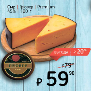 Акция - Сыр Грювер Premium 45%