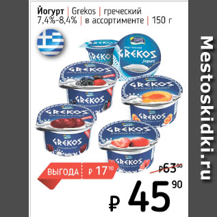 Акция - Йогурт Grekos греческий 7,4-8,4%