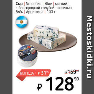 Акция - Сыр Schonfeld blue мягкий с благородной голубой плесенью 54%