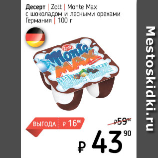 Акция - Десерт Zott Monte Max с шоколадом и лесными орехами