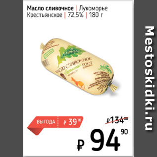 Акция - Масло сливочное Лукоморье Крестьянское 72,5%