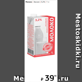 Акция - Молоко Экомилк 3,2%