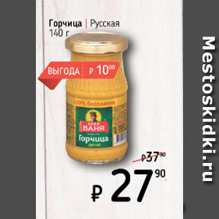 Акция - Горчица Русская