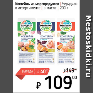 Акция - Коктейль из морепродуктов Меридиан в масле