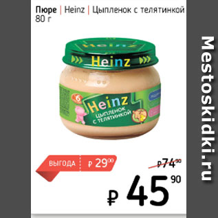 Акция - Пюре Heinz цыпленок с телятинкой