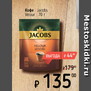 Акция - кофе Jacobs Velour
