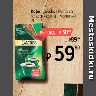 Акция - Кофе Jacobs Monarсhклассический молотый