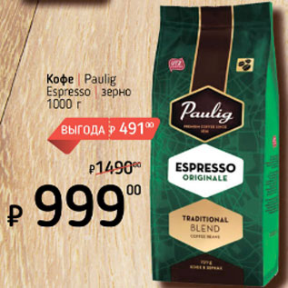 Акция - Кофе Paulig Espresso зерно