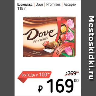 Акция - Шоколад Dove Promises ассорти