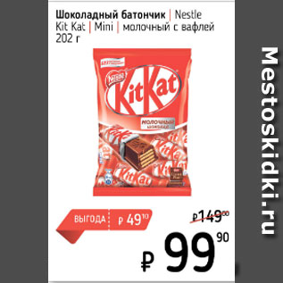 Акция - Шоколадный батончик Nestle KitKat